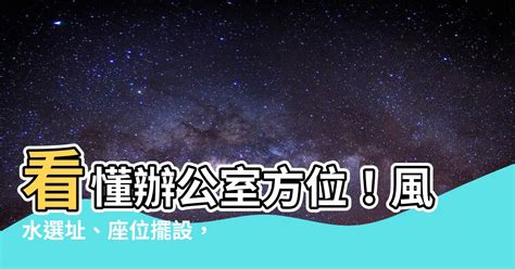 辦公桌方位怎麼看|工字想出頭：2020辦公室風水你要不要讀？